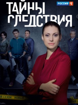 Тайны следствия 11 сезон