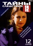 Тайны следствия 12 сезон