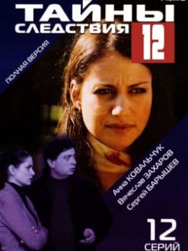 Тайны следствия 12 сезон
