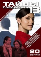 Тайны следствия 13 сезон
