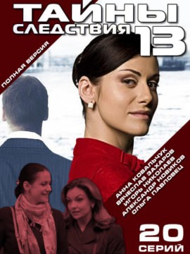 Тайны следствия 13 сезон