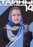 Тайны следствия 14 сезон