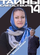 Тайны следствия 14 сезон