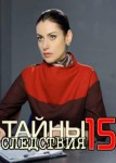 Тайны следствия 15 сезон