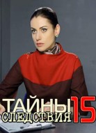 Тайны следствия 15 сезон