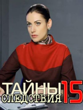 Тайны следствия 15 сезон