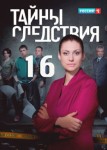 Тайны следствия 16 сезон