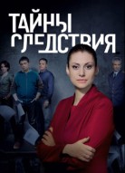 Тайны следствия 17 сезон