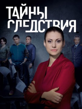 Тайны следствия 17 сезон