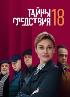 Тайны следствия 18 сезон