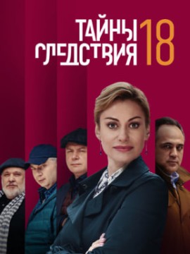 Тайны следствия 18 сезон
