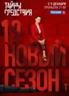 Тайны следствия 19 сезон