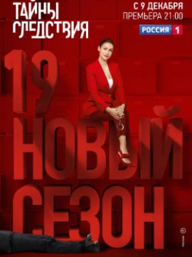 Тайны следствия 19 сезон