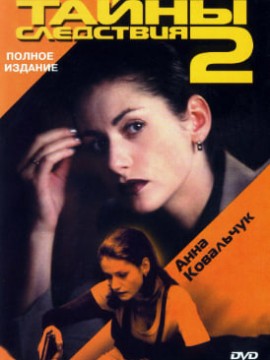 Тайны следствия 2 сезон