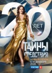 Тайны следствия 20 сезон