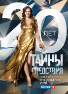 Тайны следствия 20 сезон