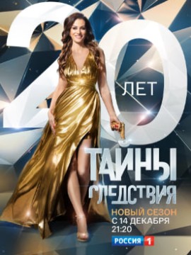 Тайны следствия 20 сезон