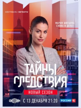 Тайны следствия 21 сезон