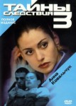 Тайны следствия 3 сезон