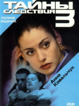 Тайны следствия 3 сезон