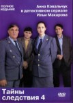 Тайны следствия 4 сезон