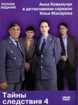 Тайны следствия 4 сезон