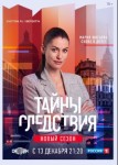 Тайны следствия 5 сезон
