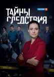 Тайны следствия 6 сезон