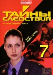 Тайны следствия 7 сезон