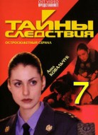 Тайны следствия 7 сезон