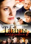 Тайны следствия 8 сезон