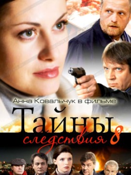 Тайны следствия 8 сезон
