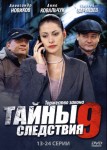 Тайны следствия 9 сезон