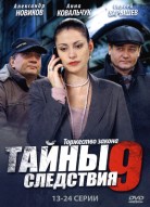 Тайны следствия 9 сезон