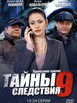 Тайны следствия 9 сезон