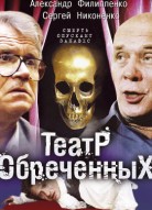 Театр обреченных