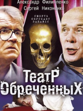 Театр обреченных