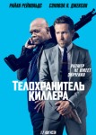 Телохранитель киллера