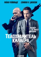 Телохранитель киллера