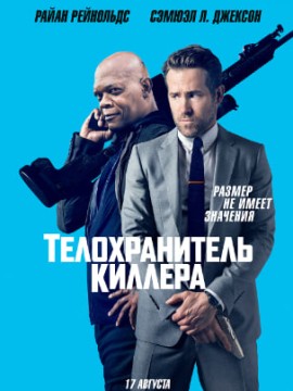 Телохранитель киллера