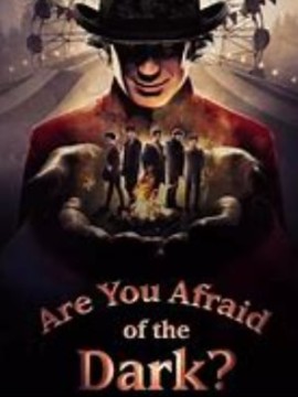 Ты боишься темноты? 4 сезон