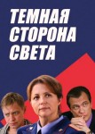 Тёмная сторона света 1 сезон