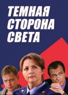 Тёмная сторона света 1 сезон
