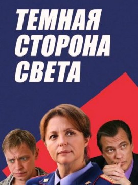 Тёмная сторона света 1 сезон
