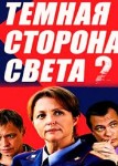 Тёмная сторона света 2 сезон
