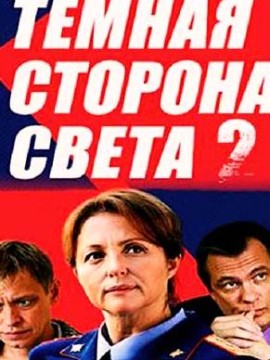 Тёмная сторона света 2 сезон