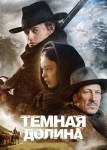 Тёмная долина