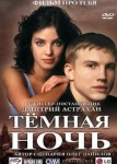 Тёмная ночь