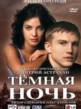 Тёмная ночь
