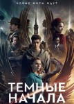 Темные начала 3 сезон